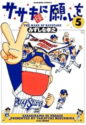 ササキ様に願いを（5） (バンブーコミックス 4コマセレクション