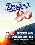 中日ドラゴンズ８０年史