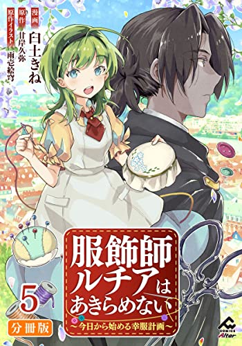 【分冊版】服飾師ルチアはあきらめない ~今日から始める幸服計画~ 第5話 (FWコミックスオルタ)