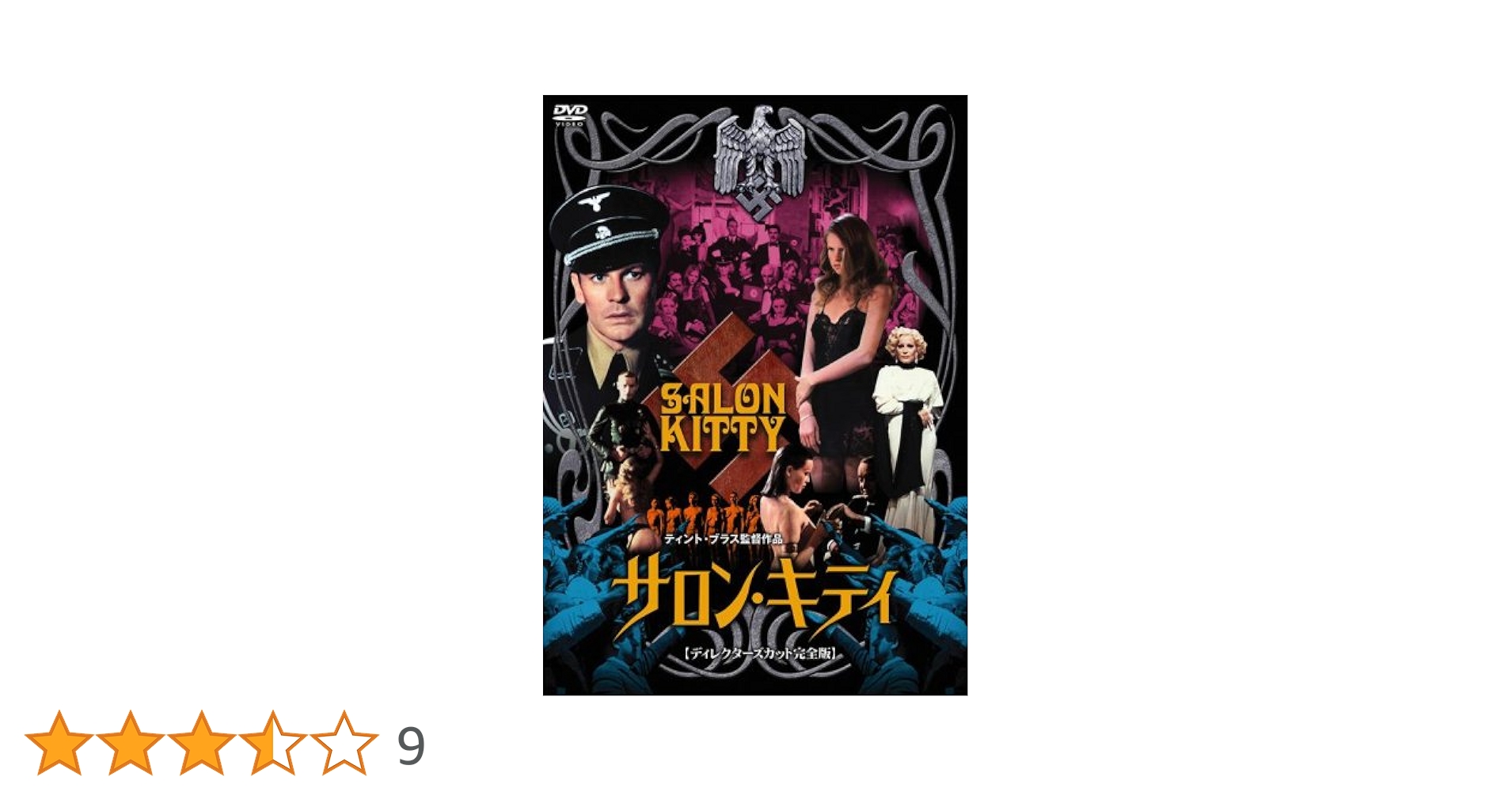 サロン・キティ [DVD] Amazon.co.jp: サロン・キティ-ディレクターズカット完全版