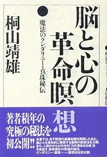 脳と心の革命瞑想―魔法のクンダリニー・真珠秘伝