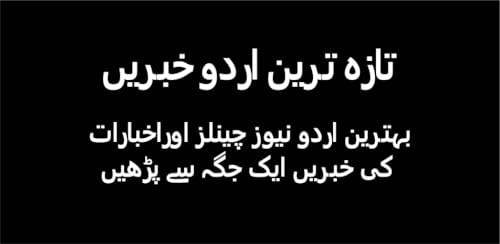 Urdu Khbrain, Latest Urdu News تازہ اردو خبریں‎