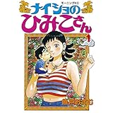 ナイショのひみこさん（１） (モーニングコミックス)