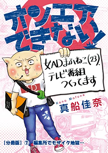 オンエアできない! 女ADまふねこ(23)、テレビ番組作ってます 【分冊版】⑦ 編集所でモザイク地獄… オンエアできない! 女ADまふねこ(23)、テレビ番組作ってます【分冊版】