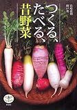 『つくる、たべる、昔野菜 (とんぼの本)』岩崎 政利