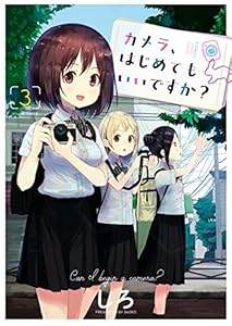 カメラ、はじめてもいいですか?(3) (ヤングキングコミックス)