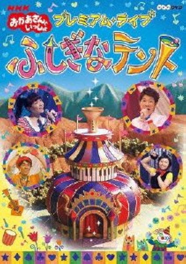 (未使用･未開封品)NHKおかあさんといっしょ プレミアム・ライブ「ふしぎなテント」 [DVD] Amazon.co.jp: NHKおかあさんといっしょ プレミアム・ライブ