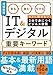 見る 読む 分かる IT&デジタル 重要キーワード［増補新版］