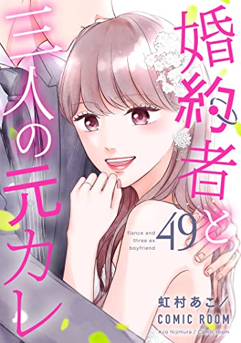 婚約者と三人の元カレ ： 49 (COMIC ROOM)