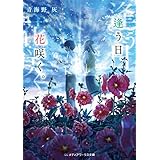 逢う日、花咲く。 (メディアワークス文庫)