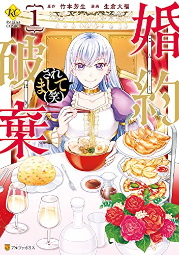 婚約破棄されまして 笑 １ レジーナcomics 生倉大福 竹本芳生 マンガ Kindleストア Amazon