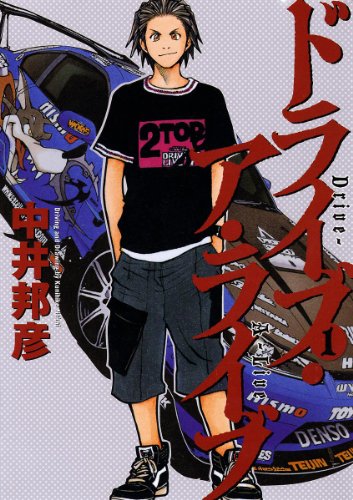 『ドライブ・ア・ライブ』