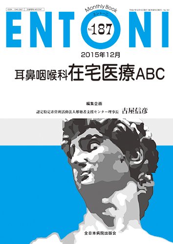 無料電子書籍アプリ 耳鼻咽喉科在宅医療ABC (MB ENTONI(エントーニ)) バイ