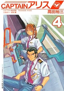 ＣＡＰＴＡＩＮアリス（４） (イブニングコミックス)