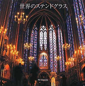 世界のステンドグラス | ピーピーエス通信社 |本 | 通販 | Amazon