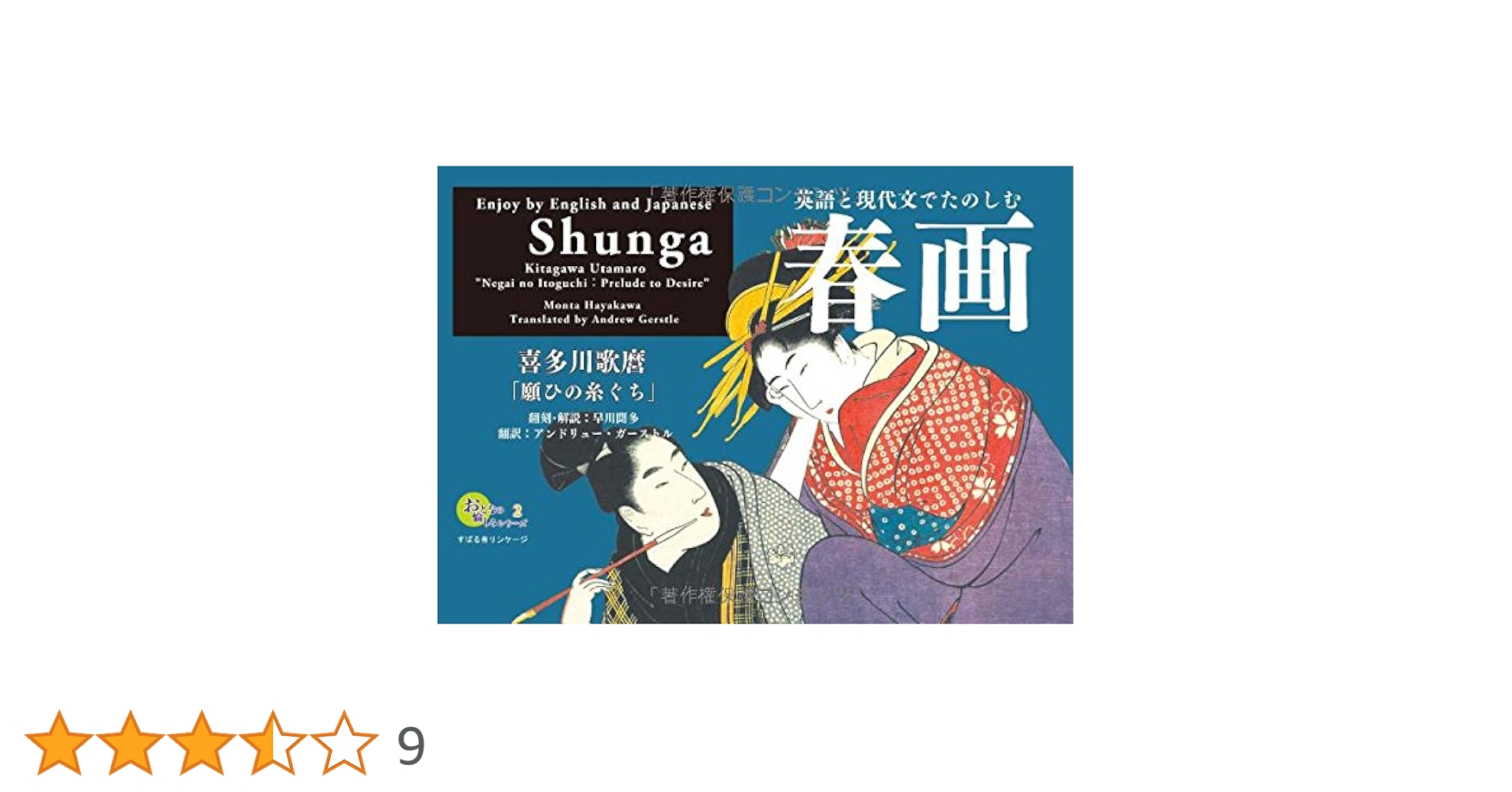 おとなの愉しみシリーズ2 英語と現代文でたのしむ春画 喜多川歌麿「願 おとなの愉しみシリーズ2 英語と現代文でたのしむ春画 喜多川歌麿「願