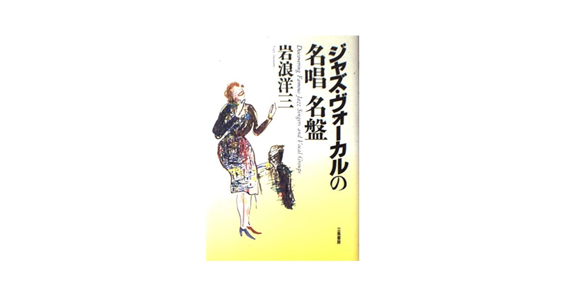 ジャズの名演奏家たち　岩浪洋三　★初版★ ジャズ・ヴォ-カルの名唱名盤 | 岩浪 洋三 |本 | 通販 | Amazon