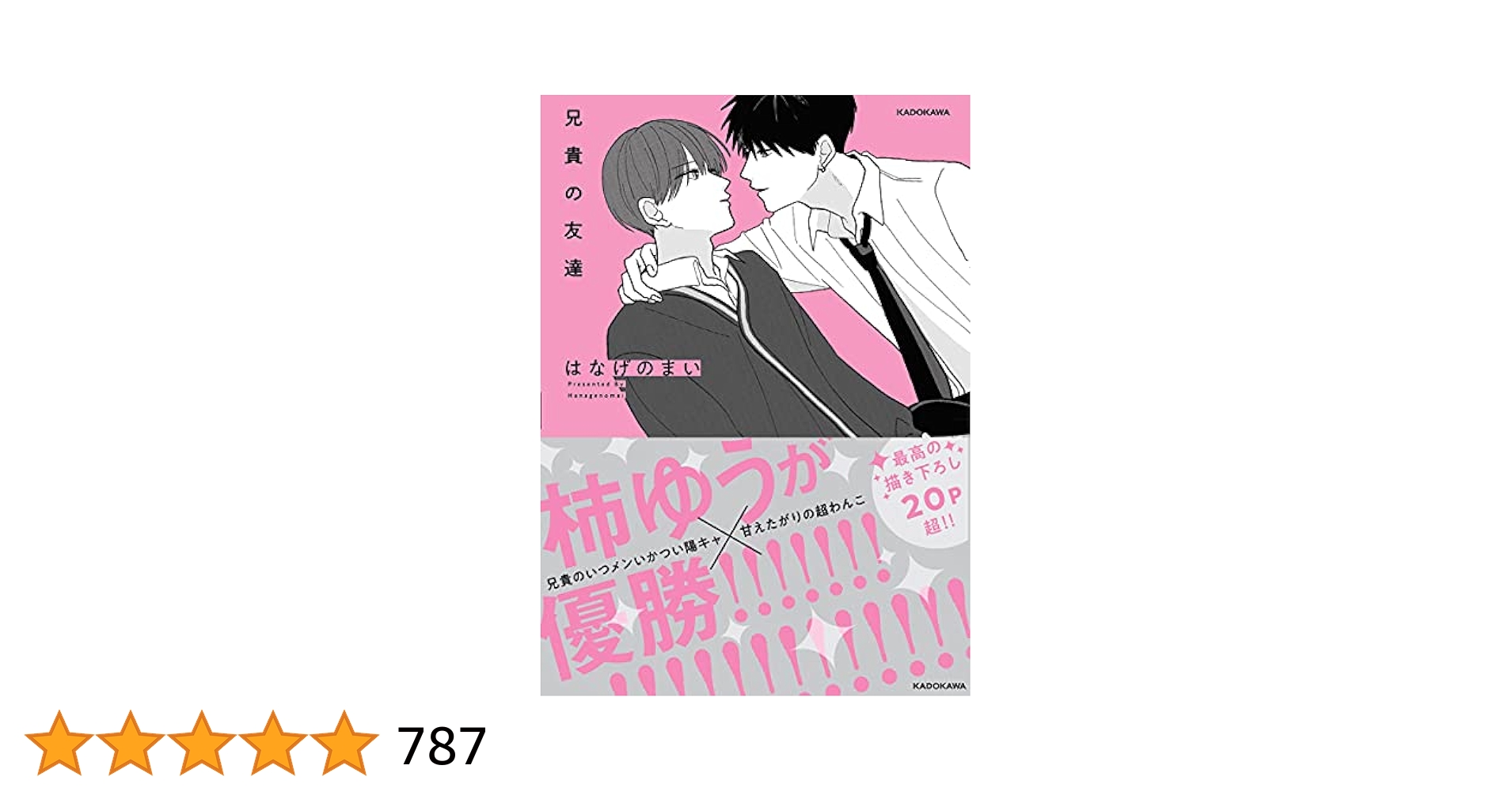 Amazon.co.jp: 兄貴の友達 (KITORA) : はなげのまい: 本