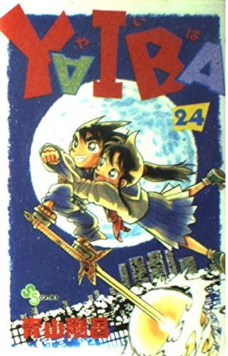ヤイバ　YAIBA 全24巻 51gHSC73yaL._SL500_.jpg