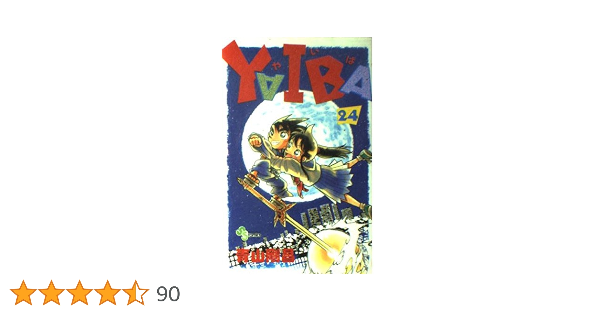 YAIBA (24) (少年サンデーコミックス) | 青山 剛昌 |本 | 通販 | Amazon