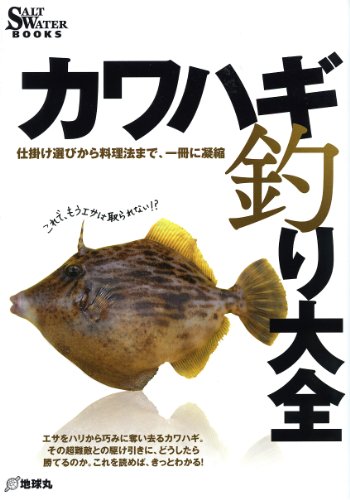 オライリー 無料電子書籍 カワハギ釣り大全―仕掛け選びから料理法まで、一冊に凝縮 (SALT WATER BOOKS) バイ