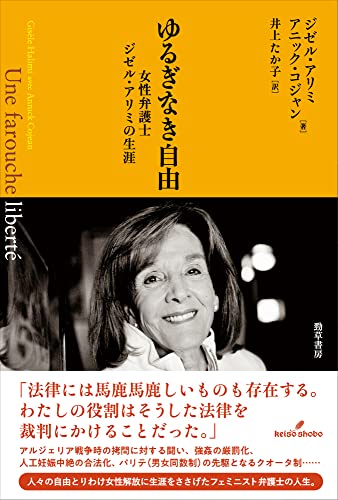 ゆるぎなき自由: 女性弁護士ジゼル・アリミの生涯