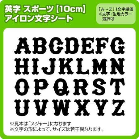 Amazon スポーツ書体アイロンワッペン 10cmサイズ ローマ字アルファベット A Zまで1文字単位でお申込み頂けます 生地 フェルトタイプ 黒 メジャー ワッペン アップリケ 通販