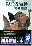 筒井歌舞伎 影武者騒動 (新潮文庫)