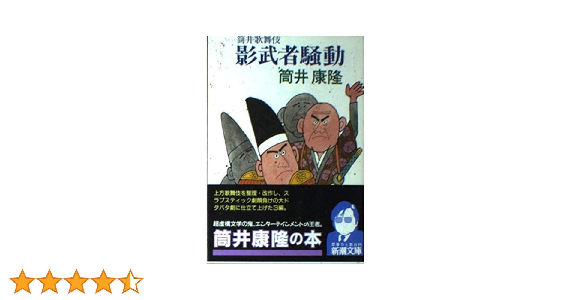 【中古】 影武者騒動 筒井歌舞伎/新潮社/筒井康隆 影武者騒動: 筒井歌舞伎 (新潮文庫 つ 4-26) | 筒井 康隆 |本
