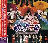 サクラ大戦 帝国歌劇団・花組 2004年新春歌謡ショウ「歌え(音符記号)花組~帝国歌劇団・花組奮闘公演~」