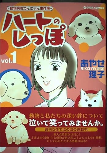 動物病院わんにゃん事件簿 (GIGAコミックス)
