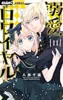 溺愛ロワイヤル（11） (ちゃおコミックス) | 八神千歳 | 少女