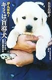 3円「がんばれ!キミは盲導犬—トシ子さんの盲導犬飼育日記 (私の生き方文庫)」
