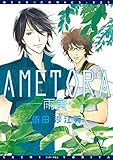 ＡＭＥＴＯＲＡ―雨寅― (ディアプラス・コミックス)
