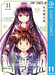 Amazon.co.jp: あやかしトライアングル 10 (ジャンプコミックス