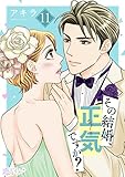 その結婚、正気ですか？ 11 (恋するソワレ＋)