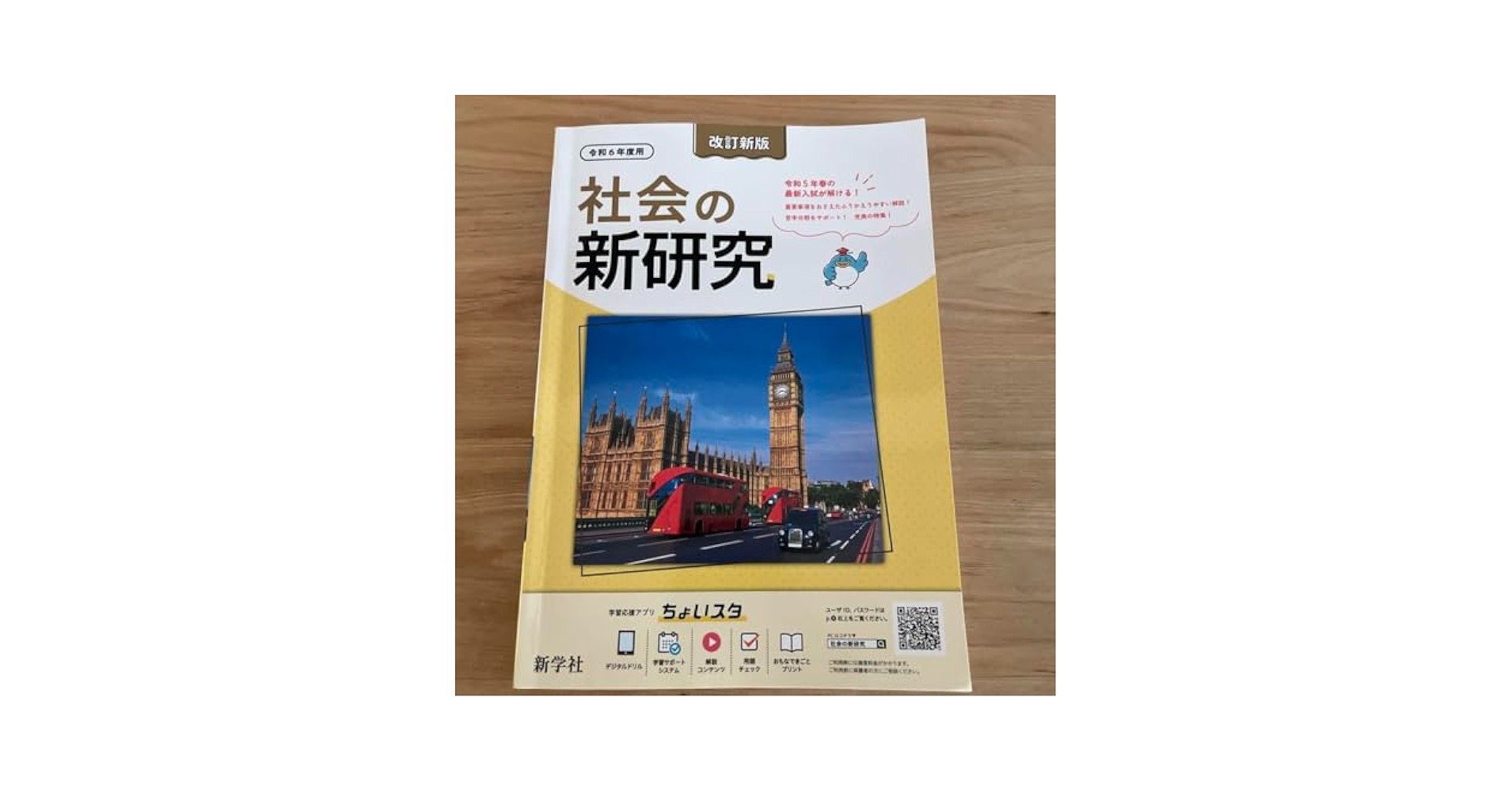 Amazon.co.jp: 社会の新研究 令和6年 中学 新学社 UPOH : おもちゃ