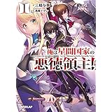 俺は星間国家の悪徳領主! 1 (オーバーラップ文庫)