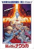 風の谷のナウシカ ポスター 劇場用第1弾ポスター B2サイズ 公式 グッズ