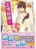 この度、友情結婚いたしました。 (ベリーズ文庫)