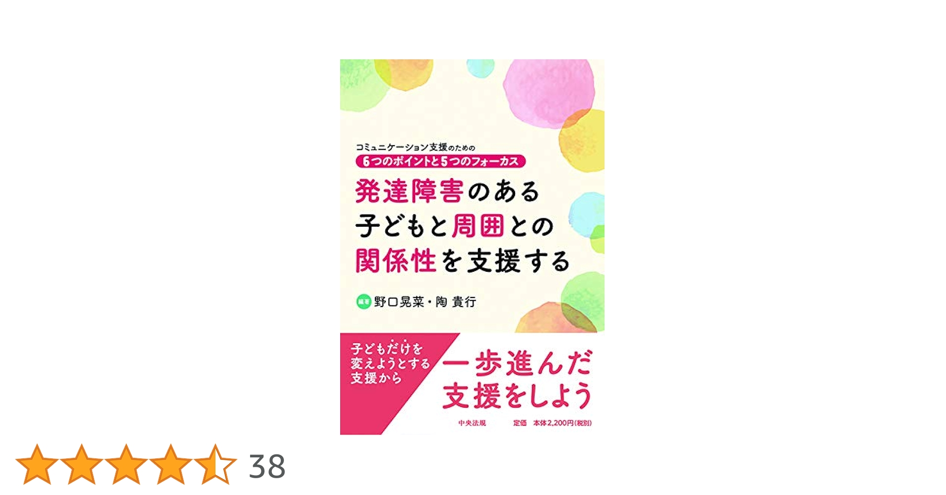 発達障害のある子どもと話すポイント 全2巻 発達障害のある子どもと周囲との関係性を支援する