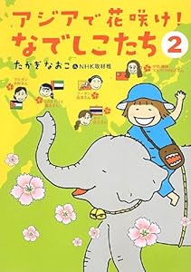 本のたかぎなおこのアジアで花咲け! なでしこたち2の表紙