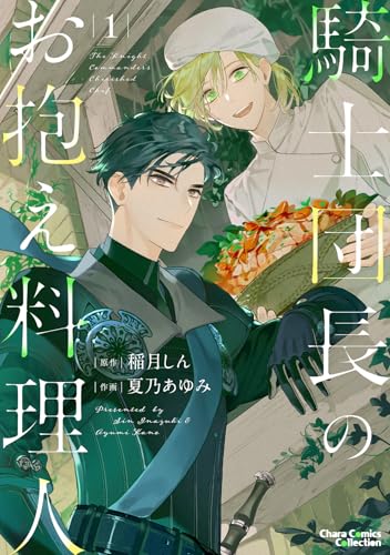 騎士団長のお抱え料理人(1) (Charaコミックス)のサムネイル