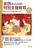 実践みんなの特別支援教育 2021年11月号 [雑誌]