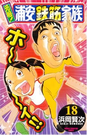 Amazon.co.jp: 元祖!浦安鉄筋家族 (18) (少年チャンピオン・コミックス