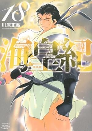 [初版帯付き] 海皇紀 新装版 6巻セット 海皇紀 新装版(17) (KCデラックス) | 川原 正敏 |本 | 通販 | Amazon