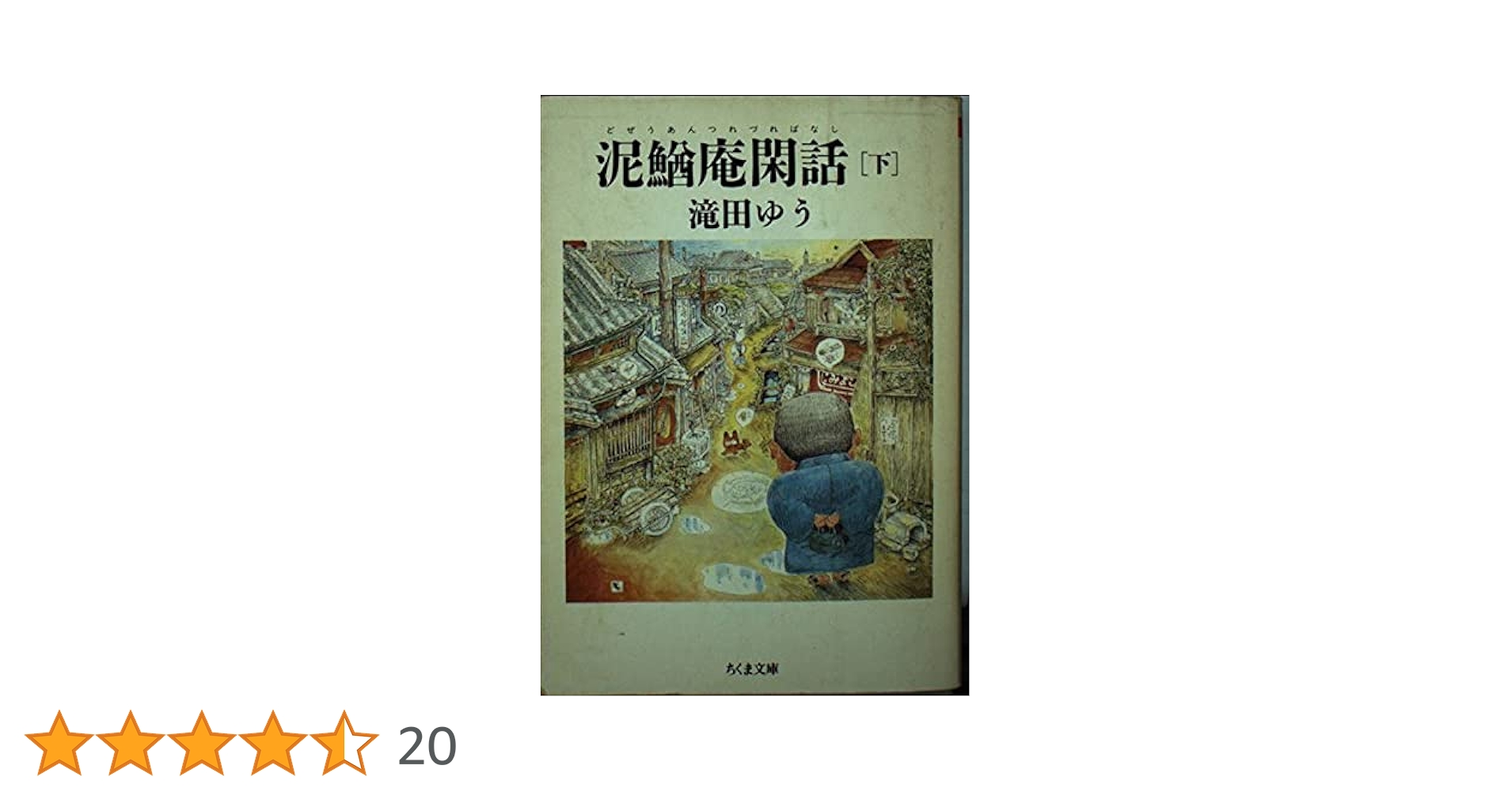 泥鰌庵閑話 上下 滝田ゆう漫画館 第三・四巻(筑摩書房) 泥鰌庵閑話 上下 滝田ゆう漫画館 第三・四巻(筑摩書房) 泥鰌庵