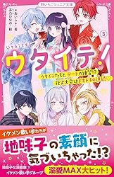 Amazon.co.jp: ウタイテ！⑧ あのメンバーが空にプロポーズ