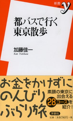 キンドル 無料電子書籍 都バスで行く東京散歩 (新書y) バイ