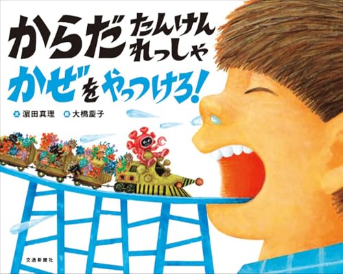 からだたんけんれっしゃ　かぜをやっつけろ！のサムネイル